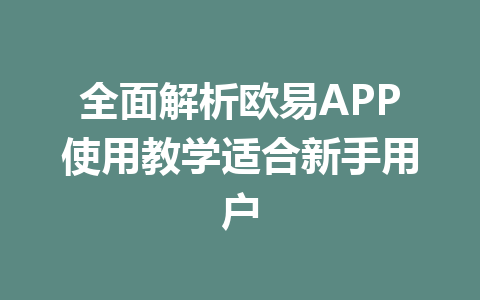 全面解析欧易APP使用教学适合新手用户