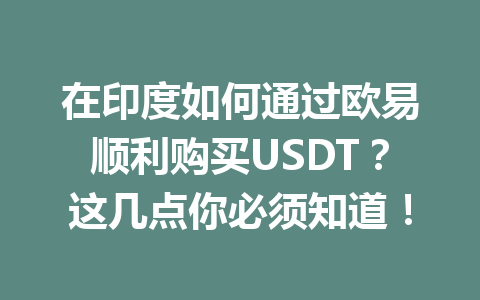 在印度如何通过欧易顺利购买USDT？这几点你必须知道！