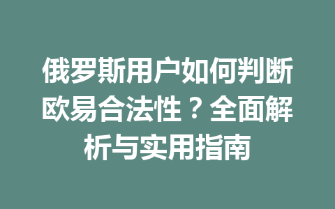 俄罗斯用户如何判断欧易合法性？全面解析与实用指南