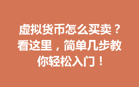 虚拟货币怎么买卖？看这里，简单几步教你轻松入门！