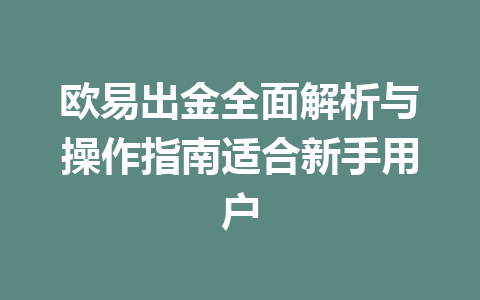 欧易出金全面解析与操作指南适合新手用户