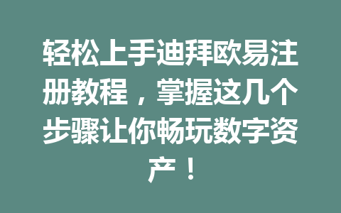 轻松上手迪拜欧易注册教程，掌握这几个步骤让你畅玩数字资产！