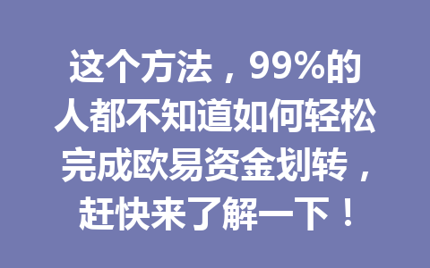 这个方法，99%的人都不知道如何轻松完成欧易资金划转，赶快来了解一下！