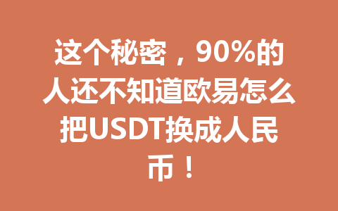 这个秘密，90%的人还不知道欧易怎么把USDT换成人民币！