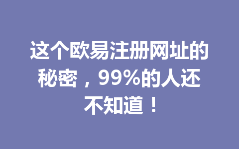 这个欧易注册网址的秘密，99%的人还不知道！