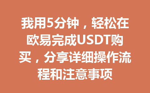 我用5分钟,轻松在欧易完成USDT购买,分享详细操作流程和注意事项 我用5分钟,轻松在欧易完成USDT购买,分享详细操作流程和注意事项