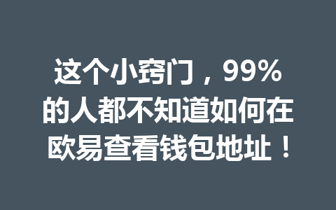 这个小窍门，99%的人都不知道如何在欧易查看钱包地址！