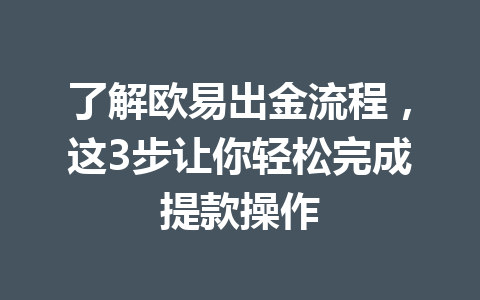 了解欧易出金流程，这3步让你轻松完成提款操作