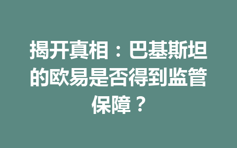 揭开真相:巴基斯坦的欧易是否得到监管保障? 揭开真相:巴基斯坦的欧易是否得到监管保障?