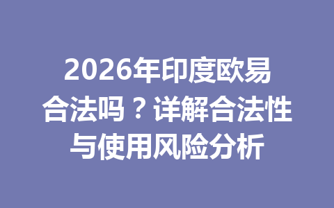 2026年印度欧易合法吗?详解合法性与使用风险分析 2026年印度欧易合法吗?详解合法性与使用风险分析