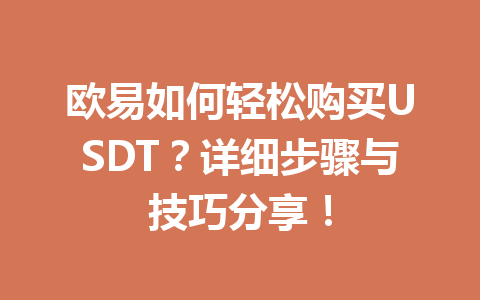 欧易如何轻松购买USDT？详细步骤与技巧分享！