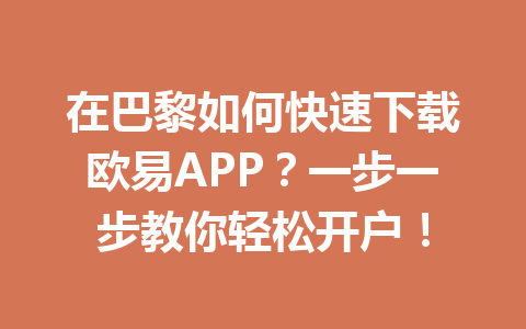在巴黎如何快速下载欧易APP？一步一步教你轻松开户！