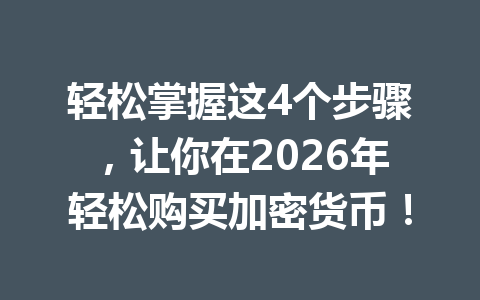 轻松掌握这4个步骤，让你在2026年轻松购买加密货币！