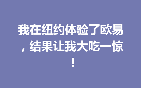 我在纽约体验了欧易，结果让我大吃一惊！