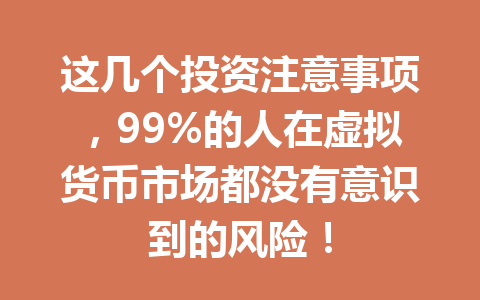 这几个投资注意事项,99%的人在虚拟货币市场都没有意识到的风险! 这几个投资注意事项,99%的人在虚拟货币市场都没有意识到的风险!