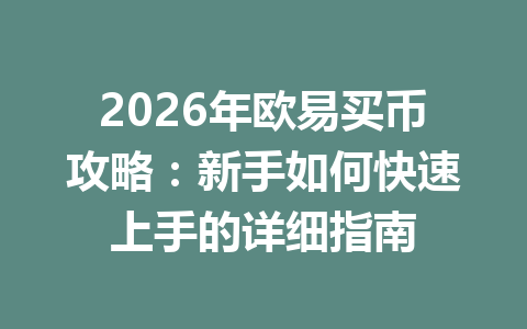 2026年欧易买币攻略：新手如何快速上手的详细指南