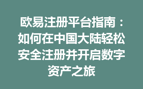 欧易注册平台指南：如何在中国大陆轻松安全注册并开启数字资产之旅