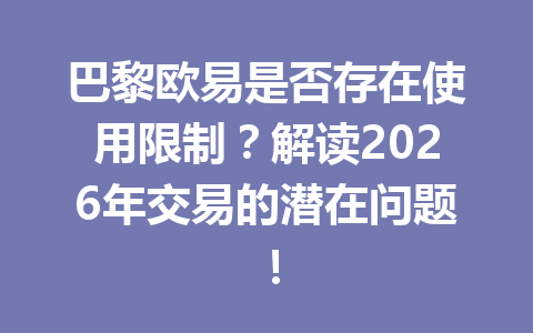 巴黎欧易是否存在使用限制？解读2026年交易的潜在问题！
