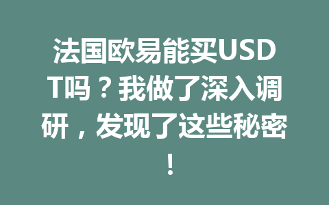 法国欧易能买USDT吗？我做了深入调研，发现了这些秘密！
