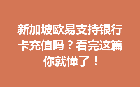 新加坡欧易支持银行卡充值吗？看完这篇你就懂了！
