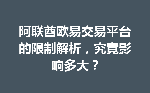 阿联酋欧易交易平台的限制解析，究竟影响多大？