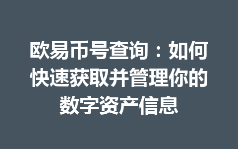 欧易币号查询：如何快速获取并管理你的数字资产信息