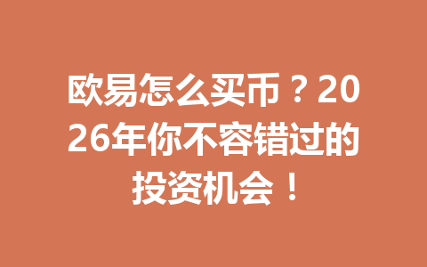 欧易怎么买币?2026年你不容错过的投资机会! 欧易怎么买币?2026年你不容错过的投资机会!
