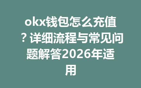 okx钱包怎么充值？详细流程与常见问题解答2026年适用