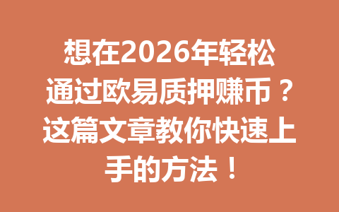 想在2026年轻松通过欧易质押赚币？这篇文章教你快速上手的方法！