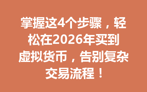 掌握这4个步骤，轻松在2026年买到虚拟货币，告别复杂交易流程！