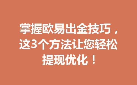 掌握欧易出金技巧,这3个方法让您轻松提现优化! 掌握欧易出金技巧,这3个方法让您轻松提现优化!