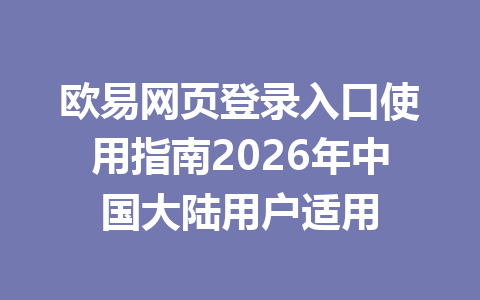 欧易网页登录入口使用指南2026年中国大陆用户适用