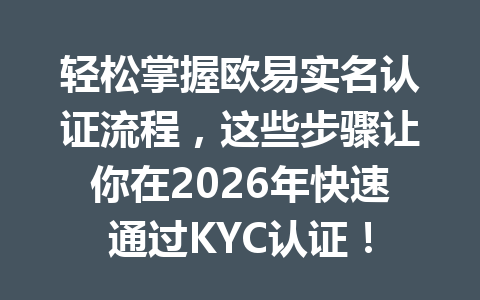 轻松掌握欧易实名认证流程，这些步骤让你在2026年快速通过KYC认证！