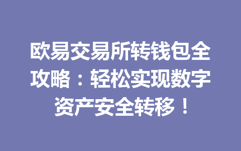 欧易交易所转钱包全攻略：轻松实现数字资产安全转移！