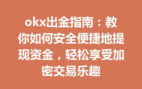okx出金指南：教你如何安全便捷地提现资金，轻松享受加密交易乐趣