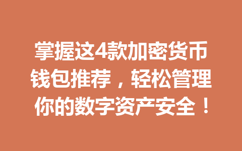 掌握这4款加密货币钱包推荐，轻松管理你的数字资产安全！