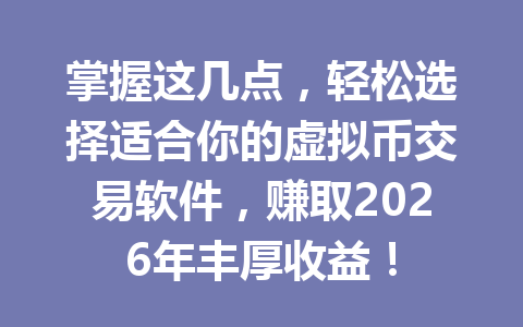 掌握这几点，轻松选择适合你的虚拟币交易软件，赚取2026年丰厚收益！