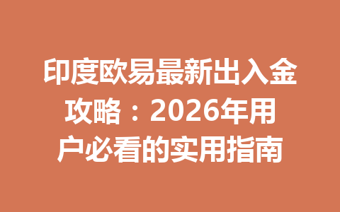 印度欧易最新出入金攻略：2026年用户必看的实用指南