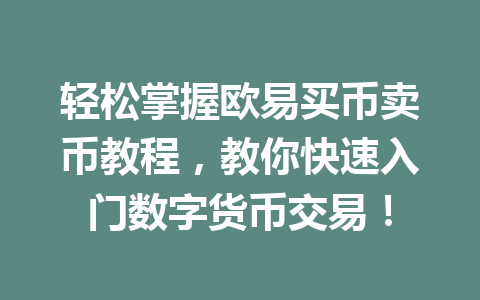 轻松掌握欧易买币卖币教程，教你快速入门数字货币交易！