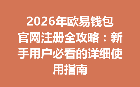 2026年欧易钱包官网注册全攻略：新手用户必看的详细使用指南
