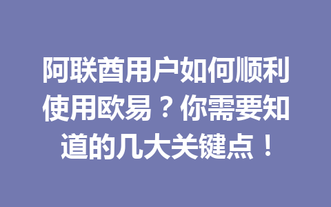 阿联酋用户如何顺利使用欧易？你需要知道的几大关键点！