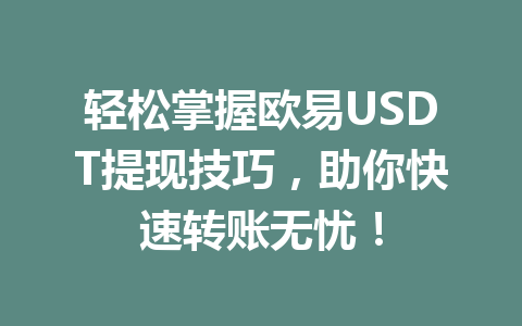 轻松掌握欧易USDT提现技巧，助你快速转账无忧！