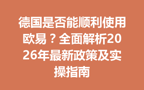 德国是否能顺利使用欧易？全面解析2026年最新政策及实操指南