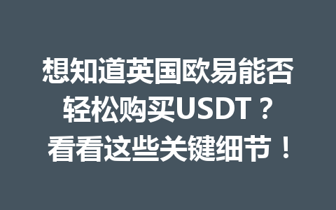 想知道英国欧易能否轻松购买USDT？看看这些关键细节！