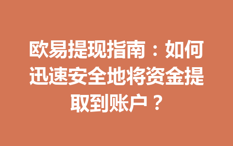 欧易提现指南:如何迅速安全地将资金提取到账户? 欧易提现指南:如何迅速安全地将资金提取到账户?