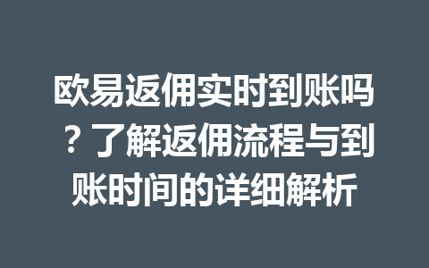 欧易返佣实时到账吗?了解返佣流程与到账时间的详细解析 欧易返佣实时到账吗?了解返佣流程与到账时间的详细解析