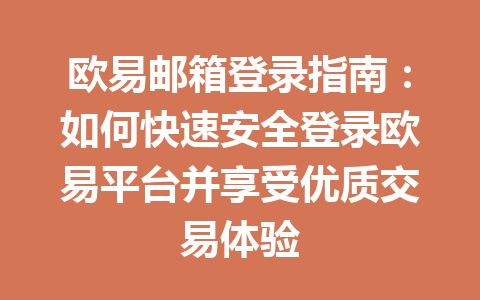 欧易邮箱登录指南：如何快速安全登录欧易平台并享受优质交易体验