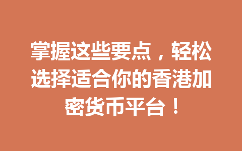 掌握这些要点，轻松选择适合你的香港加密货币平台！