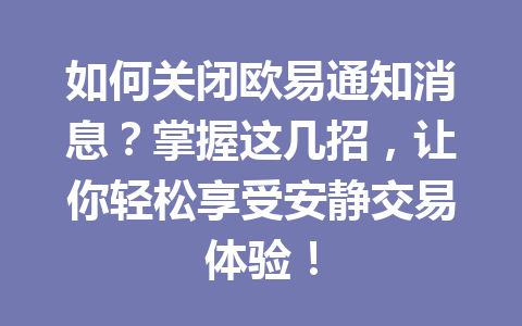 如何关闭欧易通知消息？掌握这几招，让你轻松享受安静交易体验！