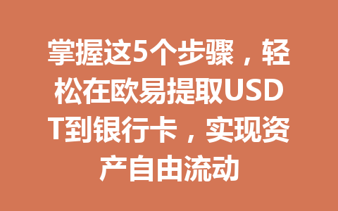 掌握这5个步骤,轻松在欧易提取USDT到银行卡,实现资产自由流动 掌握这5个步骤,轻松在欧易提取USDT到银行卡,实现资产自由流动